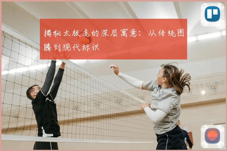 揭秘太极虎的深层寓意：从传统图腾到现代标识