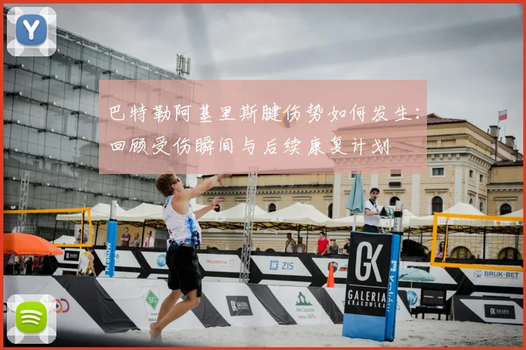 巴特勒阿基里斯腱伤势如何发生：回顾受伤瞬间与后续康复计划