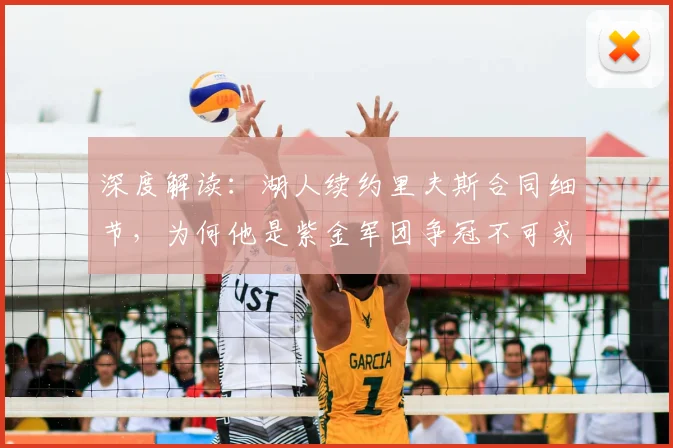 深度解读：湖人续约里夫斯合同细节，为何他是紫金军团争冠不可或缺的关键拼图？